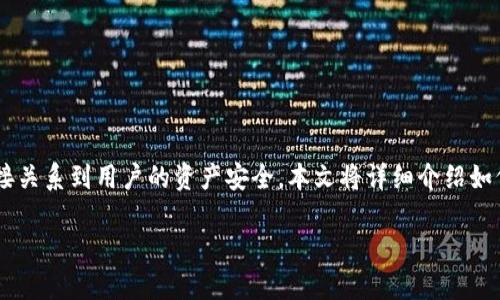 imToken钱包怎么备份是一个很多用户关心的话题，因为数字货币的安全性直接关系到用户的资产安全。本文将详细介绍如何备份imToken钱包，并提供实用的建议，帮助用户更好地保护他们的数字资产。

如何安全地备份你的imToken钱包？