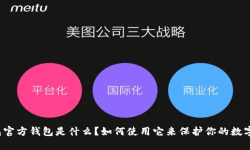 冷钱包官方钱包是什么？如何使用它来保护你的数字资产？