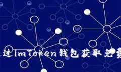 如何通过imToken钱包获取免费代币？