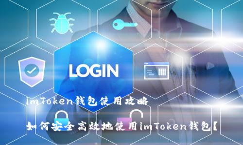 imToken钱包使用攻略

如何安全高效地使用imToken钱包？
