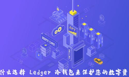 
为什么选择 Ledger 冷钱包来保护您的数字资产？
