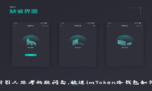思考一个符合大众和，以关键词为基础，设计引人思考的疑问句，放进imToken冷钱包如何使用？这款数字货币钱包有哪些独特之处？