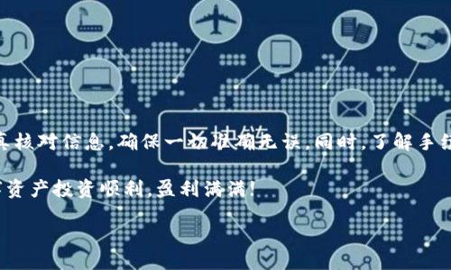 引言

在如今这个数字化时代，加密货币逐渐走进了我们的生活，而不同的数字钱包正是我们管理这些货币的工具。在各种数字钱包中，imToken是一个颇受欢迎的选择，它为用户提供了安全、方便的资产管理方式。然而，对于很多新手来说，如何将imToken钱包中的资产提取到其他钱包或交易所，可能是一个令人迷惑的问题。今天，我们就来一起探讨一下这个流程，并解答大家有关提取资产的一些常见疑问。

什么是imToken钱包?

首先，我们要了解一下imToken是什么。imToken是一款专业的数字资产钱包，支持多种主流的区块链资产，比如以太坊(ETH)、比特币(BTC)等。它不仅具备存储功能，还支持资产的转账、收取、交易等多项功能。而且，imToken在用户体验和安全性方面都有不错的表现，提供私钥掌控、助记词备份等多种保障措施。

提取imToken钱包资产的步骤

那么，如何将imToken钱包里的钱提取出来呢? 其实，这个过程简单来说就是将你的数字资产发送到其他钱包或者交易所账户。具体的步骤如下：

步骤一：打开imToken钱包

首先，你需要在手机上打开imToken钱包的应用程序。如果还没有安装，可以先到应用商店下载并按指示进行安装。记得在打开应用之前，确保你的设备是安全的，这样可以有效保护你的资产。

步骤二：选择资产

在主界面上，你会看到你的资产总览。选择你想要提取的资产，比如以太坊或比特币，点击进入该资产的详情页面。

步骤三：点击转账

在资产详情页面，找到“转账”按钮，点击它。这时候，你会看到一个转账界面，通常会要求填写接收地址和转账金额。

步骤四：输入接收地址和金额

在接收地址的输入框内，你可以输入另一个钱包的地址，很重要的一点是，确保这个地址是正确的，否则可能会造成资产的丢失。如果是交易所提取，则需要提前在交易所里获取好提取地址。此外，选择好你想要转账的金额，注意检查可能会产生的手续费。

步骤五：确认转账信息

在你确认了接收地址和金额后，最好再仔细检查一遍，避免输入错误。一切确认无误后，点击“确认转账”。

步骤六：输入密码

为了保护用户的资产安全，imToken会要求你输入交易密码。输入正确的密码后，转账就会开始处理。

步骤七：等待转账完成

转账处理需要一定的时间，尤其是在区块链网络繁忙的时候。在这个过程中，你可以在转账记录中查看状态。如果状态显示为“已完成”，那么你的资产就成功提取出去了。

常见问题解答

在提取资产的过程中，用户可能会遇到一些常见的问题，我们来逐一解答。

1. 为什么提取资金会失败?

提取失败的原因可能有很多，比如输入的地址格式错误、网络拥堵导致交易未被及时确认、账户余额不足以支付手续费等。在发生这种情况时，仔细检查你的转账信息，一般能找到症结所在。

2. 如何降低手续费?

每次转账都会产生网络手续费，这个手续费是根据区块链网络的拥堵程度来定的。如果想要降低手续费，可以选择在网络比较空闲的时段进行转账，比如在周末或者深夜。同时，有些钱包会提供手续费的设置，可以适当调整。

3. 提取到账的时间是多长?

提取到账时间通常取决于区块链网络的确认时间。一般情况下，像以太坊这样的大型网络大约需要几分钟到十几分钟，但在网络繁忙时可能会更久。一定要有耐心，不要焦急。如果超过了预定时间，还没到账，可以联系客服进行咨询。

4. 是否能撤回转账?

转账一旦提交是无法撤回的。区块链的特性决定了这一点，所以在转账前一定要仔细检查和确认。建议在进行大额转账时，先进行小额试探性转账，确保没问题后再大额转出。

总结

通过以上步骤，我们可以看到，从imToken钱包提取资产并不是一件复杂的事情，掌握了流程后，就可以轻松完成。然而，保障资产安全始终是第一位的。每次进行交易时，务必要认真核对信息，确保一切准确无误。同时，了解手续费、到账时间和常见问题，对我们的投资和使用体验也会有很大的提升。

希望以上内容能够帮助到你，让你能够更加自信地使用imToken钱包，顺利提取你的数字资产。如果你还有其他疑问，欢迎随时咨询或者查阅imToken的官方帮助文档。祝你的数字资产投资顺利，盈利满满!

如何顺利提取imToken钱包资产?