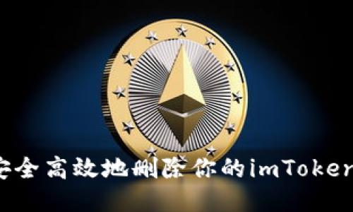 如何安全高效地删除你的imToken钱包？