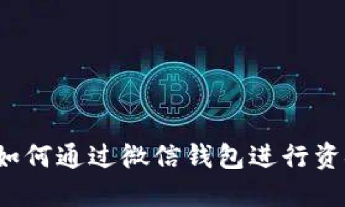 冷子罪如何通过微信钱包进行资金操作？