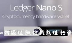 冷子罪如何通过微信钱包进行资金操作？