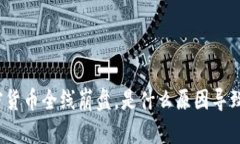 加密货币全线崩盘，是什么原因导致的？