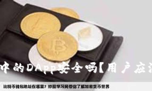imToken钱包中的DApp安全吗？用户应注意哪些风险？