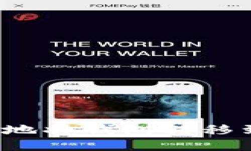 如何安全地将钱包转移到冷钱包？