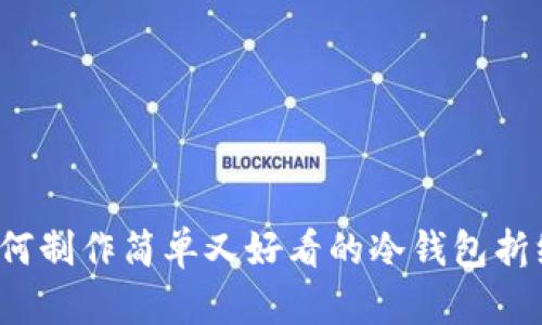 如何制作简单又好看的冷钱包折纸？