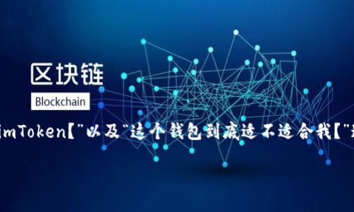 imToken 2.0 钱包下载是加密货币用户常常需要进行的操作，但在开始之前，你可能会有许多疑问。“如何安全地下载 imToken 2.0 钱包？”“为什么要使用 imToken？”以及“这个钱包到底适不适合我？”这些问题都是我们在使用数字资产管理工具之前需要考虑的。接下来，我将为你深入探讨 imToken 2.0 钱包的下载与使用，帮助你更好地了解这一数字钱包。

如何安全地下载 imToken 2.0 钱包？