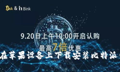 如何在苹果设备上下载安装比特派钱包？