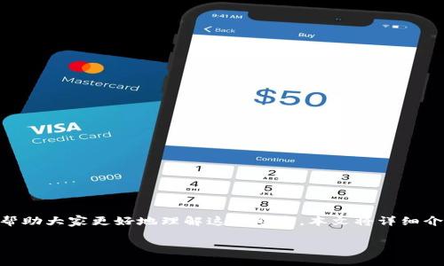 数字货币BCS是一个近年来备受关注的词汇，它不仅涵盖了金融科技的创新，也反映了人们对未来货币形态的探索与期待。为了帮助大家更好地理解这一概念，本文将详细介绍数字货币BCS的相关内容，包括它的定义、分类、优势、应用场景及其未来发展前景。下面我们就一起来深入探讨一下这个话题。

数字货币BCS到底是什么？它对我们的生活有怎样的影响？