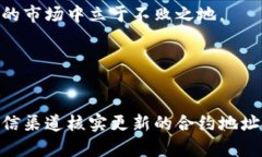 冰币合约地址是加密货币领域中的一个重要概念