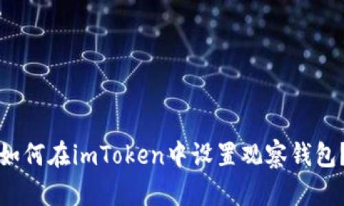 如何在imToken中设置观察钱包？