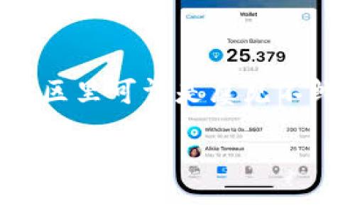 imToken钱包未激活，许多用户在下载并安装完imToken钱包之后，会发现自己未能顺利激活，这个问题在社区里可谓是屡见不鲜。那么，imToken钱包未激活到底是怎么回事呢？接下来，我们就来深入探讨一下，解决这个问题的可能途径。

imToken钱包未激活，如何解决这一常见问题？