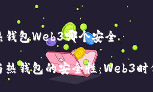 冷钱包热钱包Web3哪个安全

冷钱包与热钱包的安全性：Web3时代的选择