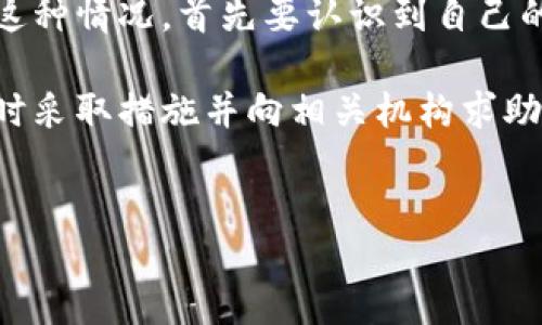 冷钱包币被盗走了怎么办

人们对数字货币的安全性越来越关注，尤其是在冷钱包的使用上，目的是为了更安全地存储加密资产。然而，即使是被视作“安全堡垒”的冷钱包，也可能面临被盗走的情况。这种情况发生后，用户应该如何应对呢？

了解冷钱包的基本概念

在讨论如何处理被盗情况之前，首先要了解冷钱包是什么。冷钱包是一种离线存储加密货币的方式，它不与互联网直接连接，因此相较于在线钱包更难受到黑客攻击。常见的冷钱包包括纸钱包硬件钱包等。

冷钱包被盗的常见原因

虽然冷钱包相对安全，但仍有可能出现被盗的情况。常见的原因包括：
ul
    li物理丢失：如果你的冷钱包是硬件设备，一旦不小心遗失，就可能面临被盗风险。/li
    li恶意软件：某些恶意软件可能会记录你的冷钱包的私钥，虽然冷钱包离线，但在使用时仍然有风险。/li
    li社交工程：一些不法分子通过社会工程手段获取你的钱包信息，虽然这种情况不常见，但也不能掉以轻心。/li
/ul

立即采取的应对措施

若发现自己的冷钱包币被盗走，首先要保持冷静。下面是一些应对措施：

h41. 确认盗窃情况/h4
首先，你需要确认是否真的发生了盗窃。检查你的冷钱包是否仍然安全，查看任何可疑交易记录，确认是否有人未经授权转移了你的资产。

h42. 检查其他钱包/h4
如果你的冷钱包存储有其他加密资产，你需要立刻检查它们的安全性。确保其他的钱包没有受到影响，进行必要的安全措施，如更改密码。

h43. 更改密码和启用双重验证/h4
如果冷钱包是与任何账户相关联的，建议立即更改相关账户的密码，并启用双重验证（2FA）功能，这样可以为你的账户提供额外的保护。

h44. 寻求专业帮助/h4
如果你对如何处理盗窃情况感到不知所措，可以寻求专业机构的帮助。很多企业专门提供数字资产安全服务，他们可以帮助你进行风险评估和应对方案的制定。

报警和报告盗窃事件

在确认资产被盗之后，你应该及时向当地警方报告此事。虽然，加密货币的交易记录是匿名的，警方可能会面临许多挑战，但这仍然是必要的步骤。此外，某些国家和地区设有专门处理网络犯罪的部门，你可以联系他们以寻求帮助。

防止未来的盗窃

避免资产被盗的最佳方法就是采取预防措施。以下是一些有效的方法：

h41. 选择合适的冷钱包/h4
市面上有多种类型的冷钱包可供选择，设计不同的安全措施。在选购时，务必选择信誉良好的品牌和产品。此外，未经授权的设备要小心使用，以免遭遇安全隐患。

h42. 安全存储助记词/h4
冷钱包的助记词是访问你资产的唯一钥匙，一定要谨慎保管。将它写下来并放在安全的地方，不要与任何人分享。

h43. 灭绝不必要的风险/h4
如果不必要，不要将冷钱包连接到互联网。每次通过电脑进行交易时，要确保设备没有恶意软件。此外，使用防病毒和防恶意软件程序来增强安全性。

h44. 分散存储资产/h4
不要将所有的数字资产存放在一个地方，可以考虑将部分资产放在冷钱包，其余部分放在保险较好的在线钱包，以此降低资产被盗的风险。

当盗窃无法追回时的心理调适

如果钱已经被盗，不管你采取怎样的措施，也有可能无法挽回损失。这时候，心理能否得到调整就显得尤为重要。面对这种情况，首先要认识到自己的损失是实实在在的，允许自己有悲伤和失落的情绪。此外，告诉自己每个人都可能遇到这样的事情，从中学习教训。

总结一下，冷钱包的安全性远超在线钱包，但无法完全杜绝被盗风险。面对冷钱包币被盗的问题，一定要理性应对，及时采取措施并向相关机构求助。同时，提升安全意识，无论你如何储存数字资产，确保你的每一步都尽可能安全。这是保护自己数字资产的最佳方式。

冷钱包，数字货币，安全存储，防止被盗，网络安全/guanjianci  
冷钱包币被盗走了怎么办