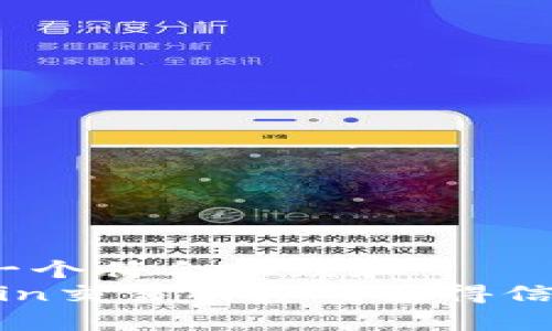 思考一个符合大众和  
Topcoin交易所真的值得信赖吗？