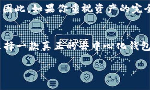 imToken 的确是一个被广泛使用的数字货币钱包，但它的去中心化特性是个值得探讨的话题。在此之前，我们首先需要明确“去中心化”的定义以及这种定义在数字货币世界中的重要性。

什么是去中心化钱包？
在数字货币的语境中，去中心化钱包是指那些不依赖于任何中央机构或第三方来存储用户资产和管理交易的钱包。这种钱包允许用户直接对他们的加密资产进行控制，通常涉及到用户自己管理私钥。私钥的安全性至关重要，因为拥有私钥就意味着对资产的完全控制。

imToken的特点
不论我们如何来描述imToken，它都不乏其独到之处。imToken是一款功能丰富的数字钱包，不仅支持比特币、以太坊等主流币种，还支持各种ERC20代币。而且其用户界面设计友好，操作简便，非常适合初学者使用。

imToken是否去中心化？
回到问题，imToken 是否可以算作一个去中心化的钱包？答案有一定的复杂性。虽然imToken允许用户掌握自己的私钥，这一特性与去中心化钱包的定义相契合，但在某些方面，它仍然依赖于中心化的服务，例如交易所和区块浏览器。

安全性与私钥管理
imToken允许用户全权掌握自己的私钥。这意味着用户可以把自己的数字资产存储在自己的设备上，而不是依赖于第三方服务来保管。然而，用户需要承担起相应的责任，确保私钥不被丢失或者被盗。一旦私钥丢失，用户的资产将无法恢复。

用户体验
imToken在用户体验上做得相当不错。这款钱包提供了良好的用户界面，用户可以轻松进行资产的存取、发送和接收。对于不太懂技术的用户，imToken足够友好，几乎不需要多少学习成本。这种易用性让imToken在竞争激烈的钱包市场中脱颖而出。

生态系统与支持的项目
imToken不仅仅是一个钱包，它也致力于建立一个丰富的生态系统。通过与DeFi项目的合作，imToken用户得以参与各种新兴金融工具，例如流动性挖矿和去中心化交易所。尤其是以太坊生态系中的各种项目，imToken都能够方便用户参与。

总结：用还是不用？
所以，imToken可不可以被视为去中心化的钱包？可以说，它具有去中心化钱包的一些特质，比如用户掌控私钥的能力，但它也有一些中心化的特性，需要用户在使用时谨慎考虑。因此，如果你重视资产的完全控制，且愿意承担相应的风险和责任，那么imToken绝对是一个不错的选择。然而，如果你仍然对中心化组件有所顾虑，可能还需要对市场上其它去中心化钱包进行更多的研究。

结语
选择数字钱包是一件需要认真考量的事情。无论你选择imToken还是其他钱包，重要的是要了解它们的功能、优缺点以及与你资产的关系。如果希望有更多的灵活性和控制权，选择一款真正的去中心化钱包无疑是为了更远大的金融自由之路。希望你能找到最适合自己的数字资产管理工具！

关键词：imToken, 去中心化钱包, 数字货币, 私钥管理, DeFi项目