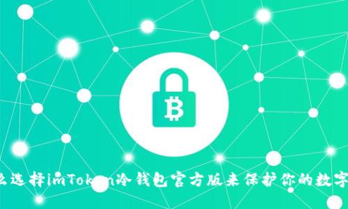 为什么选择imToken冷钱包官方版来保护你的数字资产？