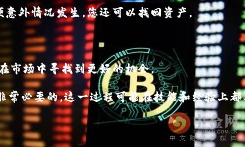 冷钱包提币到交易所操作步骤是许多数字资产投资者需要掌握的一项基本技能。在这个过程中，了解如何安全、有效地将数字货币从冷钱包转移到交易所是至关重要的。接下来，我将详细介绍这一过程，并给出一些实用的建议和注意事项。

1. 什么是冷钱包？

冷钱包是一种常用来存储数字货币的设备或软件，其特点是与互联网永久断开连接，从而降低数字货币被黑客攻击的风险。冷钱包通常以硬件形式存在，比如USB闪存驱动器或专用的硬件钱包，也可能是纸钱包，今后您就能将这些资产安全地存储，从而避免更高的风险。

2. 为什么需要将冷钱包里的币提取到交易所？

将币从冷钱包提取到交易所的原因多种多样。首先，您可能希望进行交易或投资新的项目；其次，市场波动可能促使您变现；最后，交易所的某些功能，如限价单和止损，可能只有在交易所上才能实现。因此，了解提币的操作流程意义重大。

提币前的准备工作

3. 确认交易所账户和冷钱包地址

在动手之前，确保您已在所选的交易所创建了账户，并且该账户已通过身份验证。此外，您需要获取交易所提供的存款地址。注意，这个地址通常是一个以字母和数字组成的长字符串，不要将其与您的冷钱包地址搞混。

4. 确保冷钱包里的币完整且安全

在您进行提币之前，确保您的冷钱包里有足够的余额，并且所有的数据都是干净且不会受到病毒侵害的。如果已经长时间没有使用冷钱包，请先打开并检查一下，确保能正常工作。

提币的实际操作步骤

5. 连接冷钱包

将您的冷钱包连接到计算机上，并打开相应的钱包软件。完成后，您将看到当前冷钱包里的资产情况。根据不同的冷钱包品牌和类型，连接和操作步骤可能有所不同，请务必参照使用手册进行操作。

6. 输入转账信息

在钱包软件中，选择“发送”选项。接下来，您需要输入交易所提供的存款地址，确保无误。如果您的冷钱包支持多个币种，请务必选择正确的数字货币进行转账。

7. 设置转账金额

在确认了地址正确性之后，设置您希望提取到交易所的数字货币金额。许多钱包在这一步提供一个“手续费”提醒。这个手续费是网络结算所需的，可以自动从您提币的金额中扣除。在此环节，请先确认手续费是否合理。若手续费过高，等待一段时间后再尝试可能会更省钱。

8. 设置备注（可选）

某些交易所可能要求您添加备注或标签，以便于识别这一笔交易。在这里，您可以根据交易所的要求进行相应设置，但大部分情况下，此步骤都是可选的。

最终确认与发送

9. 再次确认信息

在您点击发送前，务必再次检查所有信息，包括地址、金额和备注等。这一步骤至关重要。即便是一个字符的错误都可能导致资金的不可逆转损失。

10. 确认发送交易

确保所有信息无误后，您就可以点击确认发送。此时，冷钱包可能要求您输入密码或确认安全性信息。如果您使用的是硬件钱包，请按照屏幕上的指示操作，针对任何安全性要求作出相应的确认。

转账后的检查

11. 等待确认

一旦您完成了转账操作，去交易所查看您的账户，通常会显示出该笔提币的状态。验证这一区域，您将能够看到转账的进度和官方的确认信息。加密货币网络的确认时间因币种和网络状态而异。

12. 查看您的交易所账户

在一定时间后，您应该能在交易所的账户中看到您提取的币种。如果不是，您需要确认转账状态，可以在冷钱包中查询该笔交易的交易ID（TXID）。使用该ID，您可以在区块浏览器上查看转账的详细信息，确认是否正常。

注意事项与总结

13. 提币安全小贴士

在提币过程中，安全性永远是第一位的。确保您的电脑没有病毒和木马，使用信誉良好的钱包软件，并定期更换冷钱包的密码，以保持高度安全。此外，对于大型金额的转账，建议您先进行小额测试，确保所有操作正常后再进行大额转账。

14. 定期检查资产安全

即使是冷钱包，定期检查您的资产安全也很重要。保持对账户活动的关注，确保没有异常交易发生。记得要定期备份您的私钥和助记词，这样即便意外情况发生，您还可以找回资产。

15. 学会变通

在数字货币的世界里，一切事物都在迅速变化。了解并掌握新技术和新工具，及时更新自己的知识储备，是每位投资者的责任。跟着趋势走，您能在市场中寻找到更好的机会。

总结来说，**冷钱包提币到交易所的操作步骤**相对直接，但需要您认真对待每一步。安全控制、确保信息准确，以及对资金进行及时检查，都是非常必要的。这一过程可能在技能和经验上都要求投资者们有所谓的“战略眼光”，在此过程中多多加以练习，是十分有效的。希望本文内容能够帮助到您，祝您在数字资产的世界里顺风顺水！

冷钱包提币到交易所操作步骤