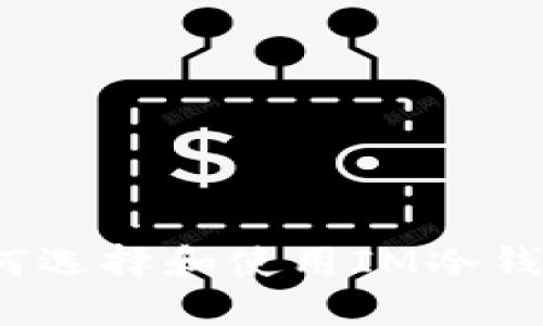 如何选择和使用IM冷钱包？