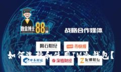 如何选择和使用IM冷钱包？