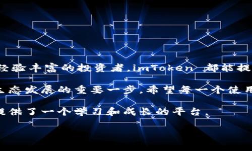 imToken有11个钱包，这一信息在区块链和数字货币的世界中可谓是令人耳目一新。imToken 作为一个广受欢迎的数字货币钱包，凭借着其安全性和用户友好的界面吸引了大量用户。那么，imToken的11个钱包具体是怎样的？它们又各自有什么特点呢？

什么是imToken?

imToken 是一款基于区块链技术的数字钱包，它允许用户安全地存储、管理和交易他们的加密货币。这个钱包的出现，填补了传统金融工具与数字货币之间的空白。它不仅支持多种主流币种的存储和转账，还涵盖了非同质化代币（NFT）等新兴市场。因此，无论你是数字货币的资深玩家还是新手，imToken都为你提供了一个方便、快捷的解决方案。

imToken钱包的种类

既然提到imToken的11个钱包，那么我们就来看看这些钱包具体有哪些，每个钱包的定位和特点又是什么。

h41. 主钱包/h4

主钱包是用户在imToken创建的第一个钱包，它是所有其他钱包的基础。作为用户的主要资金管理工具，主钱包支持以太坊及其ERC20代币的存储和交易，安全性和易用性都得到了用户的一致好评。

h42. 多币种钱包/h4

为了满足用户的多重需求，imToken还提供多币种钱包，支持多种主流加密货币的存储和管理。这种钱包对于热衷于投资多种数字资产的用户来说，不失为一个好选择。

h43. 子钱包/h4

在主钱包的基础上，imToken允许用户创建多个子钱包，这些子钱包可以用于不同目的，比如支付、投资以及NFT收藏等。这样的设计，不仅让资金分隔管理变得更加高效，也增加了资产的安全性。

h44. 多签钱包/h4

如果你是一个对安全性有更高要求的用户，多签钱包无疑适合你。它需要多个私钥共同签名才能进行交易，极大地提高了资产的安全保障。

h45. 商务钱包/h4

对于创业者和企业主，imToken还提供了商务钱包，专为商用设计，支持多用户管理和权限设置，能够满足团队合作的需要。

h46. 硬件钱包连接/h4

imToken支持与多款硬件钱包连接，这种方式使得用户可以将资产从网上移动到离线钱包，增强了资产的安全性。

h47. 去中心化钱包/h4

去中心化钱包则允许用户在完全去中心化的环境中存储和管理自己的资产，保证了用户的隐私和数据安全。

h48. 普通ERC20钱包/h4

专门用于管理ERC20代币，这款钱包非常适合长线投资者，能够提供智慧合约的管理功能。

h49. 代币交易钱包/h4

代币交易钱包则让用户可以在imToken内部直接进行代币交换，简化了交易复杂性，提升了用户体验。

h410. NFT钱包/h4

NFT钱包是专门用于存储和管理非同质化代币，是那些对数字艺术、游戏资产感兴趣用户的必备工具。

h411. 新手专用钱包/h4

最后，还有一个新手专用钱包，这个钱包的设计相当友好，极大地简化了用户的操作，对于新手来说非常友好。

总结与展望

通过对imToken的11个钱包的详细分析，我们可以看到，它不仅满足了不同用户的需求，还在安全性和用户体验上进行了充分的考虑。无论你是新手，还是经验丰富的投资者，imToken 都能提供你所需的工具和服务。

此外，随着区块链技术的不断发展，imToken未来必将不断迭代更新，推出更多符合市场需求的服务。这不仅是对用户需求的回应，也是推动整个数字货币生态发展的重要一步。希望每一个使用imToken的用户都能有所收获，享受到区块链带来的便利与利益。

在这个快速发展的行业，保持对技术动态的关注，学习相关知识是非常重要的。imToken作为一个数字钱包，不仅为我们提供了保管资产的地方，也给我们提供了一个学习和成长的平台。

imToken, 数字货币钱包, 加密货币, 区块链, NFT/guanjianci