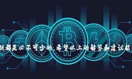   为什么在imToken钱包中找不到我的币？ / 

 guanjianci imToken钱包, 找不到币, 加密货币, 数字资产, 钱包管理 /guanjianci 

引言：你的数字资产去哪了？

在进行加密货币投资时，使用如imToken钱包这样的数字钱包是常见之选。然而，有时你可能会惊讶地发现，某些币种在你的钱包中似乎“消失”了。这种情况并不罕见，很多用户在某种情况下都会遇到类似的困惑。那么，为什么会出现这种情况呢？别急，我们将深入探讨可能的原因以及解决方案，帮助你找回你的数字资产。

1. 钱包未同步

一种常见的原因是你的钱包没有完全同步。就像你打开一个社交应用，发现消息未及时更新一样，尤其是在网络连接不稳定的情况下，钱包软件可能无法及时获取链上信息。为了确保你的数字资产能够正常显示，可以尝试关闭软件并重新打开，或将其更新到最新版本。确保你拥有良好的网络连接，让钱包能够及时同步区块链数据。

2. 选错币种或网络

在imToken钱包中，有时用户可能会误以为资产消失，实际上只是因为没有选择正确的币种或网络。比如，你的资产是在Ethereum网络上，而你却在选择了其他网络的展示。在钱包中，仔细检查一下你所选择的网络是否与资产所属的网络相符。这样做可以帮助你找到“失踪”的币。

3. 代币未添加

某些代币并不在钱包的默认列表中，尤其是新发行的或较小众的代币。因此，它们可能不会自动显示。解决这个问题，你可以手动添加代币。在imToken钱包中找到“添加代币”的选项，输入代币合约地址（通常可以在项目的官方网站上找到），这样即可将代币添加到你的钱包中。

4. 私钥或助记词问题

在使用任何数字钱包时，保障私钥和助记词的安全是至关重要的。如果你在创建钱包时不小心遗失了助记词，可能会导致设备无法恢复钱包，进而无法查看你的资产。在这种情况下，只有通过异地备份的助记词才能找回钱包。如果在这块存在疑问，务必要提高警惕，确保妥善保管这些信息。

5. 交易未确认

有时候，用户在发送交易后，可能会因为网络拥堵或手续费过低，导致交易未被及时确认。在这种情况下，你的币就会显示在待确认状态，可能长期看不到这些币的到账。因此，了解前往区块链浏览器查看交易状态也是一种不错的选择。如果交易未确认，通过提高手续费进行再次确认，有可能帮助你找回这些币。

6. 选择非官方钱包版本

如果你使用的是非官方渠道下载的某个版本，可能会面临安全隐患。有些看似正常的应用程序可能会是仿冒或带有恶意代码的应用，导致你的资产无法安全管理。在选择下载渠道时，尽量去官方网站或者确认的应用商店中进行下载。确保使用正品钱包，以避免遭受不必要的损失。

7. 常见问题与解决方案

在这部分，我们将汇总一些常见问题以及相应的解决方法。遇到这些情况时，你可以参考以下的解决方案：

ul
    li收款地址是否正确：回顾一下在发送币时是否填写了错误的地址，确保平台的地址设置无误。/li
    li执行备份恢复：如果有备份，尝试使用恢复功能，以确保能够找回丢失的资产。/li
    li联系客服支持：如果以上方法都没有解决问题，可以尝试联系imToken的客服团队，向他们咨询寻求帮助。/li
/ul

8. 总结：保持警惕，控制风险

在管理数字资产的过程中，保持清醒的头脑非常重要。无论是使用哪种加密货币钱包，了解操作流程、及时更新软件、保护好自己的助记词和私钥都是必不可少的。希望以上的解答和建议能够帮助你找到在imToken钱包中找不到的币，保障你的投资安全。记住：在这个快速发展的领域，任何细节都不能忽视，安全第一，稳中求胜。

如果还有其他问题，欢迎继续向我们咨询！我们将竭诚为您解答。