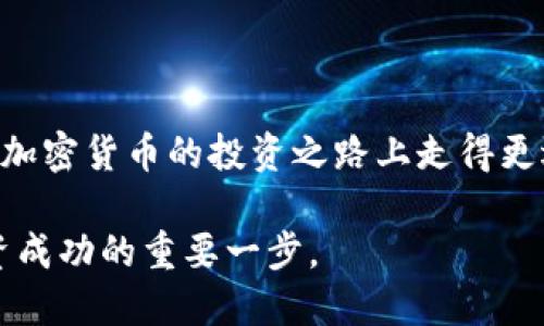 冷钱包VET是什么？

冷钱包（Cold Wallet）是区块链和加密货币领域中的一个重要概念。它主要是用来安全存储加密货币的一种方式，与热钱包（Hot Wallet）相对。热钱包通常是在线的，方便交易，但安全性相对较低；而冷钱包则是离线的，具有更高的安全性。冷钱包可以是硬件设备，也可以是纸质钱包。

### 什么是VET？

在深入冷钱包的概念之前，首先我们来了解一下VET。VET是VeChain网络上使用的一种加密货币，VeChain是一个基于区块链的供应链管理平台。它旨在提高各行各业的透明度和效率，通过利用区块链技术实现场景追踪。在这个平台上，VET不仅是一种交易媒介，还可以帮助用户在VeChain的生态系统中进行各类活动，比如参与治理、进行质押等。

### 冷钱包与VET的关系

使用冷钱包来存储VET或其他加密货币，就如同把你的钱存进银行的保险箱。虽然把钱放在银行可能会妨碍你立刻使用，但安全性显然是第一位的。冷钱包能有效防止线上攻击，使得VET在存储过程中不容易被盗取。

### 使用冷钱包的优缺点

使用冷钱包存储VET或者其他加密货币，有着明显的优缺点。在这里我们简单罗列一下这些信息。

#### 优点：

1. **安全性高**  
   冷钱包的最大的优点就是安全性。由于它是离线存储，因此不易受到黑客攻击。

2. **备用存储**  
   对于长期投资者来说，冷钱包是一种很好的资产存储方式，可以安心地将VET放在里面，不必担心市场的短期波动。

3. **隐私保护**  
   冷钱包相对匿名，可以更好地保护用户的隐私。

#### 缺点：

1. **不方便使用**  
   冷钱包的最大缺点就是交易不方便，尤其是在需要频繁交易的时候。

2. **潜在的丢失风险**  
   一旦丢失冷钱包（例如硬件钱包或者纸质钱包），就会导致资产无法恢复。

3. **技术门槛**  
   对于新手投资者来说，使用冷钱包可能需要一些时间来学习和适应。

### 常见的冷钱包类型

如今市场上有着多种冷钱包的选择，以下是一些较为常见的类型。

#### 1. 硬件钱包

硬件钱包是一种物理设备，安全性极高。例如Ledger、Trezor等品牌的产品。它们通过将私钥存储在离线硬件中，极大地降低了被黑客攻击的风险。

#### 2. 纸质钱包

纸质钱包是将私钥和公钥打印在纸上，存储起来相对安全。只要妥善保护纸质钱包，就不会遭受在线攻击。不过这也意味着，纸质钱包要防潮、防火，很容易遭到物理损坏。

#### 3. 离线电脑

将专用计算机与互联网完全隔绝，安装相应的钱包软件才能创建和管理私钥。这种方法技术要求较高，但也是一种非常安全的冷钱包选择。

### 如何选择合适的冷钱包？

选择一种适合你的冷钱包，通常需要考虑以下几个方面。

#### 1. 安全性

安全性是最重要的，需确保你选择的冷钱包能够有效防止黑客入侵和电脑病毒的威胁。

#### 2. 便捷性

虽然冷钱包的便利性不及热钱包，但也最好选择在使用时不会过于繁琐的设备或工具，避免影响交易效率。

#### 3. 兼容性

确保你选择的冷钱包支持VET及其他常见加密货币，这样在你希望多元投资的时候不会受限。

#### 4. 价格

硬件钱包通常价格较高，但能提供更好的安全性。而纸质钱包几乎是免费的，但安全性相对较低。

### 使用冷钱包存储VET的步骤

使用冷钱包存储你的VET，虽然过程并不复杂，但对于新手来说，了解具体步骤是很有必要的。以下是一个简要的指南。

#### 第一步：选择冷钱包

根据你的需求选择合适的冷钱包，确保其可以支持VET的存储。

#### 第二步：设置冷钱包

按照钱包的使用说明进行操作，生成私钥和公钥。一定要妥善保管你的私钥，绝不能泄露给他人。

#### 第三步：转账VET

在你的交易所账户中，选择转账，将VET划拨到冷钱包的地址。务必确认地址的正确性，避免损失。

#### 第四步：安全存储

确保冷钱包的安全存储，避免湿气、灰尘等可能导致设备失效的因素。

### 冷钱包的备份与恢复

拥有冷钱包的用户，备份与恢复同样重要，尤其是对于私人钱包的信息。记得在设置的时候，做好这么几步：

1. **备份私钥与种子短语**  
   在设置冷钱包的时候，通常会提供一个种子短语，确保将这个短语保存在多个安全的地方。

2. **定期检查**  
   虽然冷钱包不会频繁使用，但最好定期打开他检查一遍，确保设备没有问题。

3. **恢复流程**  
   如果需要恢复钱包，按照购买时提供的说明进行即可。

### 小结

冷钱包作为存储VET的重要工具，它的安全性与便捷性并存，只需认真选择和操作，就能最大限度保护你的资产。选择一个符合自己需求的冷钱包，能帮助你在加密货币的投资之路上走得更远。总之，冷钱包是一个聪明而安全的选择，希望你在管理自己的VET资产时，能尽可能科学、安全地运用这些工具。

使用冷钱包的同时，不仅要理解它的操作流程，还需要关注安全性和兼容性。在这个快速变化的加密货币世界里，合理地选择和使用各类钱包工具，将是你投资成功的重要一步。