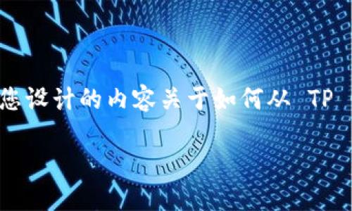 很高兴为您提供相关信息！以下是一个为您设计的内容关于如何从 TP 钱包提取 USDT 到货币账户的详细介绍。

如何从TP钱包提取USDT到货币账户？