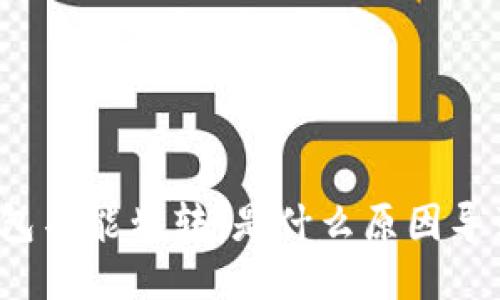 冷钱包不能划转，是什么原因导致的？