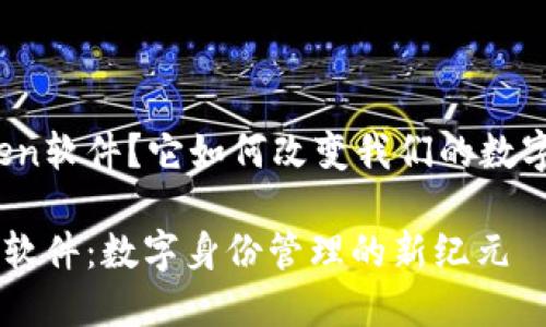 什么是Token软件？它如何改变我们的数字身份管理？

了解Token软件：数字身份管理的新纪元