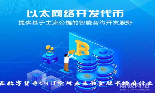 什么是数字货币CNT？它对未来的金融市场有什么影响？