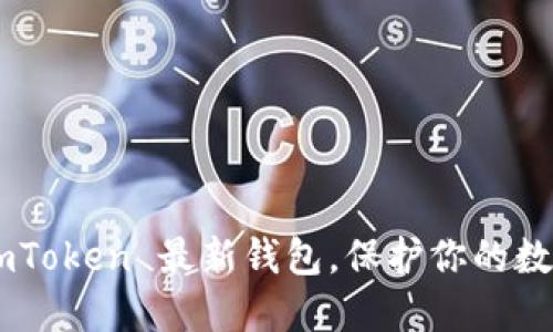 如何下载 ImToken 最新钱包，保护你的数字资产安全？