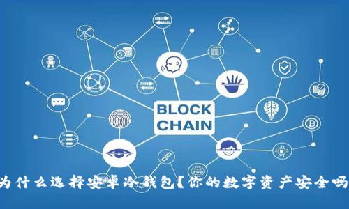 为什么选择安卓冷钱包？你的数字资产安全吗？