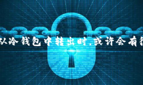 冷钱包转出USDT可能是许多数字货币持有者面临的一个问题。当你决定将USDT从冷钱包中转出时，或许会有很多疑问：这个过程到底是怎样的？需要注意哪些事项？下面让我们深入探讨一下。

冷钱包转出USDT的正确方法是什么？