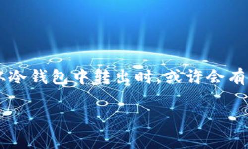 冷钱包转出USDT可能是许多数字货币持有者面临的一个问题。当你决定将USDT从冷钱包中转出时，或许会有很多疑问：这个过程到底是怎样的？需要注意哪些事项？下面让我们深入探讨一下。

冷钱包转出USDT的正确方法是什么？