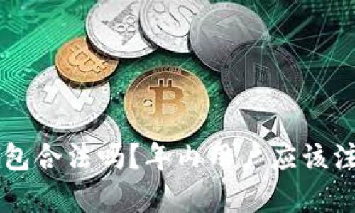 topay数字钱包合法吗？年内用户应该注意哪些风险？