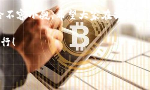 IM钱包怎么买U

随着区块链和数字货币的迅速发展，越来越多的人开始关注虚拟资产的交易与管理。其中，IM钱包作为一款备受欢迎的数字货币钱包，很多用户都想知道如何在其中购买U（即USDT或其他稳定币）。那么，IM钱包具体如何操作呢？本文将为你详细解读。

什么是IM钱包？

IM钱包是一款提供安全快捷的数字货币存储与交易服务的钱包应用。用户可以通过IM钱包存储多种类型的数字货币，如比特币、以太坊，以及各种ERC20代币等。它凭借着用户友好的界面以及便捷的操作流程受到许多用户的青睐。

U（USDT）是什么？

USDT，全称为Tether，是一种稳定币，旨在将加密货币市场与法定货币挂钩，通常与1美元保持1:1的价值关系。在数字货币交易中，U通常被用作交易的中介货币，帮助用户在不同的加密资产之间进行流通。由于其稳定性，USDT成为了投资者和交易者在币市中的常用资产。

在IM钱包购买U的步骤

想要在IM钱包中购买USDT，可以按照以下几个简单的步骤来操作：

步骤一：下载并安装IM钱包

首先，你需要在手机应用商店（如Apple Store或Google Play）中下载并安装IM钱包。在安装完成后，打开应用并注册一个账户。如果你已经有账户，直接登录即可。

步骤二：完成KYC认证

为了保护用户的交易安全，IM钱包通常会要求用户进行KYC（Know Your Customer）认证。这意味着你需要提供一些个人信息，如身份证明文件和联系方式。完成认证后，你才能进行买卖交易。

步骤三：充值法币或其他数字货币

在购买USDT之前，你需要先在IM钱包中充值。这可以通过银行转账、信用卡支付或者用其他数字货币进行转换等方式来实现。具体操作步骤可以参考应用内的提示；这里要注意的是，不同的充值方式可能会有不同的手续费，请选择合适的充值方式以确保交易成本最低。

步骤四：寻找USDT交易选项

充值完成后，返回IM钱包的主界面，找到“交易”或“兑换”选项。在交易界面，你会看到多种加密货币的交易对，选择USDT进行交易。

步骤五：下单购买USDT

在选择USDT后，系统将提供相应的市场汇率及可购买数量的信息。根据你的需求输入购买数量，确认订单信息后就可以下单购买了。一旦交易成功，USDT将会自动转入你的IM钱包中。

购买USDT应该注意的事项

在购买USDT时，还有一些小细节需要注意，以确保你的交易顺利且安全：

1. 关注汇率波动

虚拟货币市场的汇率波动很大，USDT虽然是稳定币，但在交易过程中仍可能受到市场情绪影响。在下单前，可以关注一段时间的汇率走势，确保在相对合理的价格下单。

2. 留意充值及交易手续费

IM钱包在充值和交易时都会收取一定的手续费，尽量选择较低手续费的方式进行操作。同时也要考虑到这些成本在交易中的影响。

3. 保证网络环境安全

在进行任何交易时，确保你的网络环境安全，避免在公共Wi-Fi下进行操作，以免遭到黑客攻击。

其他购买USDT的方式

除了通过IM钱包购买USDT外，还有许多其他方式，具体如下：

1. 交易所购买

许多加密货币交易所（如币安、火币等）都支持USDT的交易，你可以通过这些平台直接以法币或其他数字货币购买。只需在交易所注册账户，完成KYC认证后，就可以轻松购买。

2. P2P交易

如果你希望寻找更灵活的交易方式，可以考虑P2P（Peer-to-Peer）交易。在一些P2P平台中，用户可以直接与其他用户进行交易，协商交易价格和支付方式。这种方式通常会更具灵活性，但要谨慎选择交易伙伴，以确保交易的安全性。

3. 圈内交易

在一些数字货币社区中，人们也会通过圈内交易的方式交换资产。如果你有朋友已经持有USDT，可以直接与他们进行交易。这种方式虽然非常方便，不过也存在一定的风险，确保清楚了解对方的信誉。

总结

通过IM钱包购买USDT的过程相对简单，按照上述步骤操作，你就可以轻松获得想要的稳定币。不过，交易中的细节和风险不容小觑，希望大家在操作时保持警惕，谨慎行事。无论你是单纯的投资者还是交易者，了解如何安全购入USDT都是非常必要的。

最后，如果你还有其他关于IM钱包或USDT的问题，可以查看相关指南或咨询客服。希望你能在数字货币的世界里顺利前行！

IM钱包, USDT, 如何购买, 数字货币, 加密资产/guanjianci