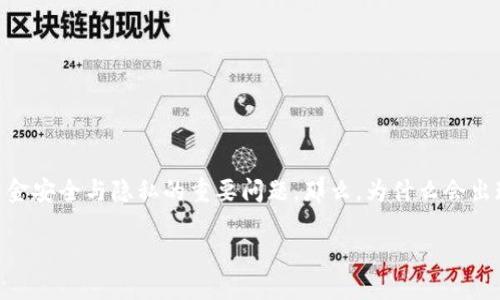 imtoken钱包出现陌生交易的情况让不少用户感到不安。这可是关乎自己的资金安全与隐私的重要问题。那么，为什么会出现陌生交易？我们应该如何应对和预防呢？下面就让我们一起来探讨这个问题。

为什么我的imtoken钱包会出现陌生交易？