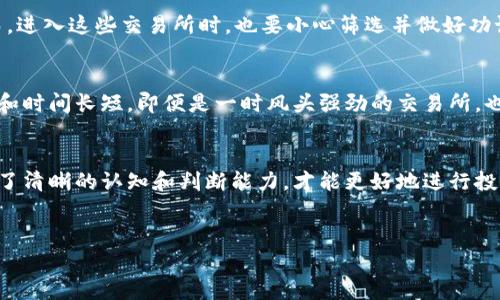 虚拟币交易所地址的识别与判断

虚拟币交易所的地址通常是用户在进行加密货币交易时非常关注的一个方面，因为这个地址不仅决定了你资金的安全性，还关系到交易的便利性和费用。在这篇文章中，我们将深入探讨如何看出一个虚拟币交易所的地址，以及如何评估其可信度和安全性。

什么是虚拟币交易所
虚拟币交易所，顾名思义，就是一个你可以买卖各种加密货币的平台。可能大家最熟悉的就是比特币、以太坊等主流币种。交易所的类型有很多，按照不同的标准可以分为中心化交易所、去中心化交易所、法币交易所等等。了解这些交易所的背景和特点，将帮助我们识别交易所的地址是否可信。

如何判断交易所地址的合法性
在决定注册到一个虚拟币交易所之前，了解其地址是否合法是非常重要的。我们可以通过以下几个步骤来判断。

h41. 检查官方网站/h4
每个正规的虚拟币交易所都会有官方网站。用户可以在搜索引擎中输入交易所的名称，查看其官方网站的地址。记得确保地址前有 “https://” 这样的安全标识，这意味着网站是安全的。你可以把这个地址和其他用户的反馈做对比，直到确认地址的准确性。

h42. 关注社交媒体和公共论坛/h4
很多交易所会在社交媒体平台上发布最新的动态，查看他们的社交媒体账户是否活跃也是判断其合法性的一种方法。此外，可以看看大型加密货币社区比如 Reddit、Bitcointalk 等论坛，了解其他用户对该交易所地址的看法。

h43. 了解交易所的口碑和历史/h4
在决定使用某个交易所之前，看看这家交易所的历史记录和用户评价非常关键。通常情况下，经验丰富的交易所有着更长久的运营历史和更良好的用户反馈，而新的或没有声誉的交易所则可能存在风险。

还有哪些因素影响交易所的可信度
除了检查地址的合法性，还有很多其他因素会影响一个交易所的可信度。

h41. 交易费用/h4
不同的交易所有不同的交易费用结构。不少交易所会以非常低的费用吸引用户，但一旦深入了解，你可能会发现其中隐藏着一些不合理的收费。了解此类费用不仅有助于减少资金的浪费，同时也能帮助你辨别交易所的诚信。

h42. 客户支持/h4
评估一个交易所的客户支持水平也是相当重要的一步。通过其官方渠道获取帮助，比如邮件、在线聊天和电话支持，看看其响应时间和处理问题的效率。如果客户支持只通过不安全的渠道进行，会让人产生疑虑。

h43. 安全性/h4
虚拟币交易所的安全性直接关系到资金的安全。我们可以通过了解交易所使用的安全技术和措施，比如双重身份验证、防火墙以及冷钱包等，来判定其安全性。对于那些没有提供有效安全防护手段的交易所，最好在使用前多加小心。

总结：选择交易所需谨慎
在选择虚拟币交易所时，用户不仅要认真看看其地址，还需要从多方面进行全面考量。了解官方网站、社交媒体反馈、口碑历史、交易费用、客户支持、以及安全性等因素，才能确保选择的交易所既方便又安全。

虚拟币交易所地址的误区

在这个大家纷纷投资虚拟币的时代，很多新手用户往往会因为缺乏相关知识而掉入误区，小心谨慎是非常必要的。

常见误区
h41. 自认为能通过简单搜索找到所有信息/h4
仅仅依靠搜索引擎可能无法获取完整的信息。因为有些不法分子会制造假网站，获取用户的个人信息和资金。因此，在点击链接前，一定要仔细核对。

h42. 轻视小众交易所/h4
小众交易所也许在知名度上不及大交易所，但这并不意味着他们不可靠。有些小众交易所在服务和费用上会更加灵活。然而，进入这些交易所时，也要小心筛选并做好功课。

h43. 花时间关注交易所的市场排名/h4
很多用户会习惯通过总市值或交易量来判断一个交易所的好坏，然而数字并不能代表一切，你不得不考虑背后的市场波动和时间长短。即便是一时风头强劲的交易所，也不意味着未来能安全可靠。

结束语
对于想要进入虚拟币交易市场的新手来说，了解虚拟币交易所地址的合法性和安全性是至关重要的。当你对交易所地址有了清晰的认知和判断能力，才能更好地进行投资决策，确保自己的资产安全。记得，投资有风险，务必谨慎行事！

虚拟币, 交易所, 地址, 安全性, 可信度/guanjianci
虚拟币交易所地址是需要细致研究的领域，只有通过多方面了解，才能减少风险，保证顺利交易。