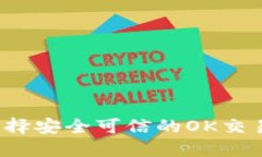 如何选择安全可信的OK交易官网？