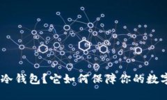什么是DAC冷钱包？它如何保障你的数字资产安全
