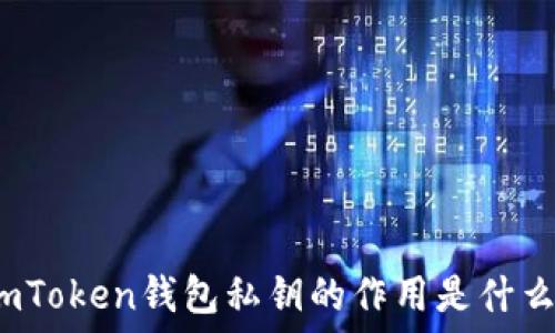   
imToken钱包私钥的作用是什么？