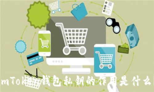   
imToken钱包私钥的作用是什么？