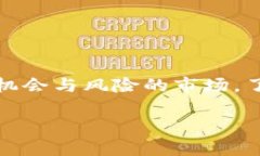 币圈论坛平台是当下越来越多投资者交流与学习