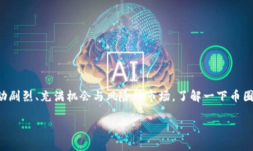 币圈论坛平台是当下越来越多投资者交流与学习的一个重要场所。如果你对数字货币感兴趣，或者正准备踏入这个波动剧烈、充满机会与风险的市场，了解一下币圈论坛将为你提供极大的帮助。本文将深入探讨币圈论坛的各种信息，解说如何利用这些平台获取有价值的知识和信息。

如何选择最适合你的币圈论坛平台？