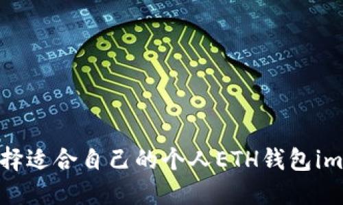 如何选择适合自己的个人ETH钱包imToken？